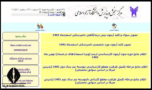 سامانه اعلام نتایج دانشگاه ازاد